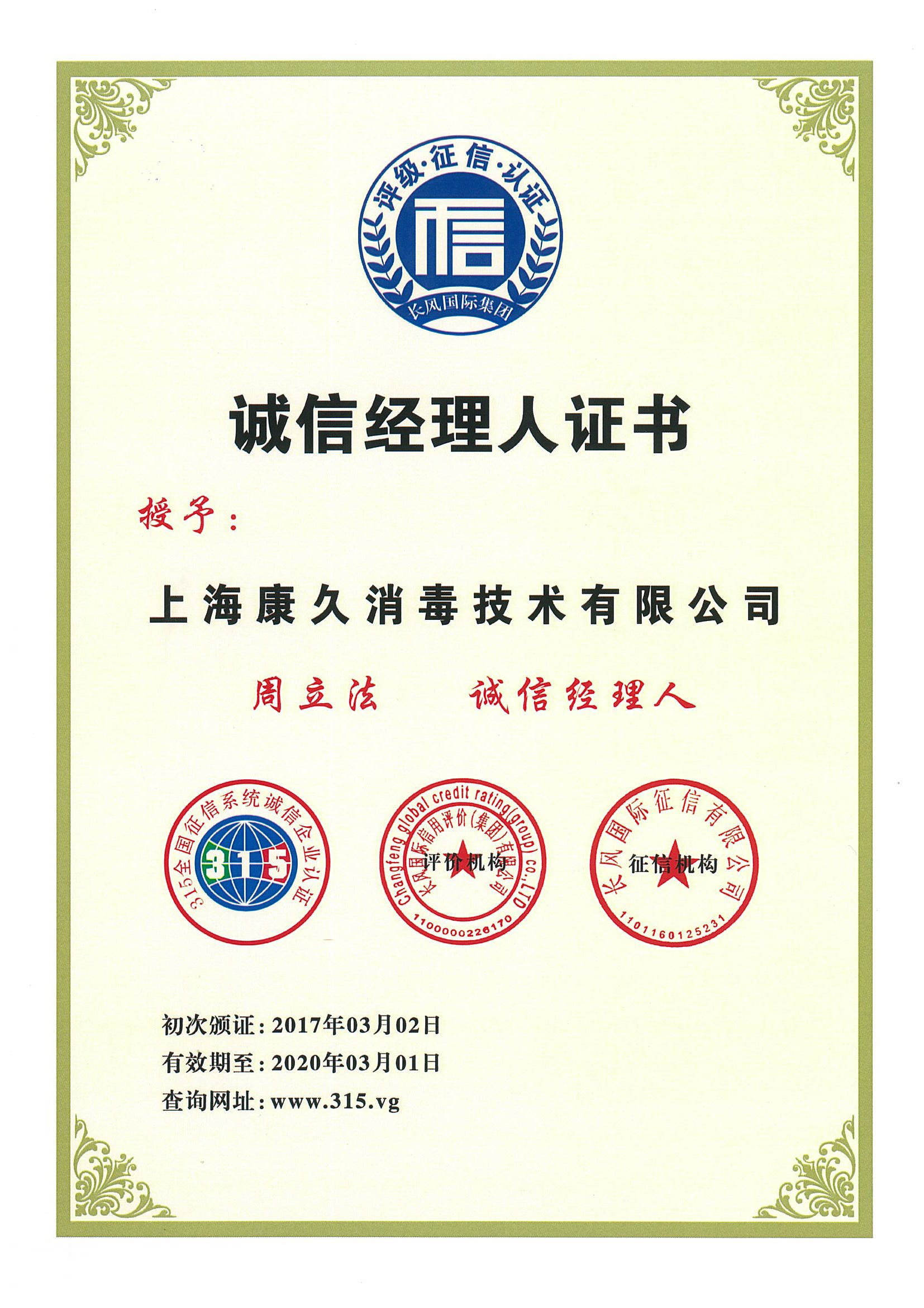 “普陀诚信经理人证书